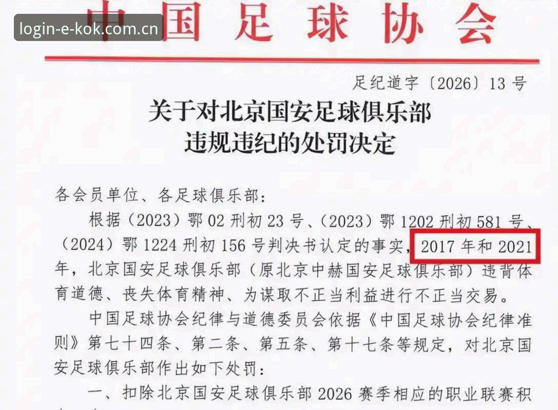 揭秘足协第三批禁足名单背后的足球腐败真相