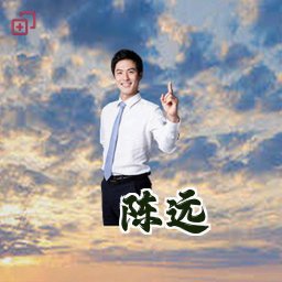 陈远