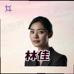 林佳